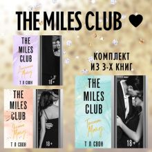Обложка The Miles club. Комплект из 3 книг Т Л Свон