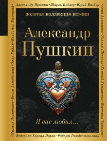 Обложка Я вас любил... Александр Пушкин