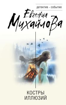 Обложка Костры иллюзий Евгения Михайлова