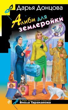 Обложка Алиби для землеройки Дарья Донцова