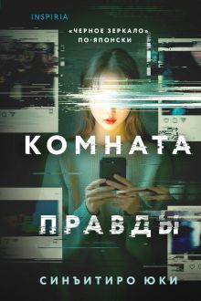 Обложка Комната правды Синъитиро Юки