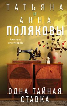 Обложка Одна тайная ставка Татьяна и Анна Поляковы