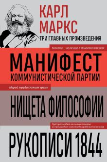 Обложка Карл Маркс. Манифест коммунистической партии. Нищета философии. Рукописи 1844 Карл Маркс