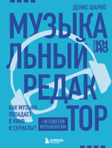 Обложка Музыкальный редактор. Как музыка попадает в кино и сериалы? Денис Шарко