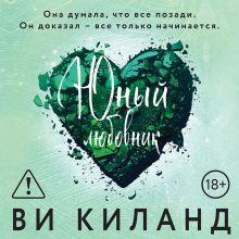 Обложка Юный любовник Ви Киланд