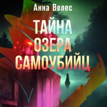Обложка Тайна озера самоубийц Анна Велес