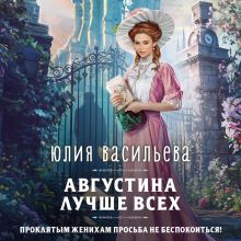 Обложка Августина лучше всех Юлия Васильева
