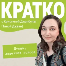 КРАТКО: Птица, лишенная голоса