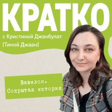 Обложка КРАТКО: Вавилон Кристина Джанбулат