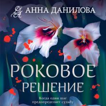 Обложка Роковое решение Анна Данилова