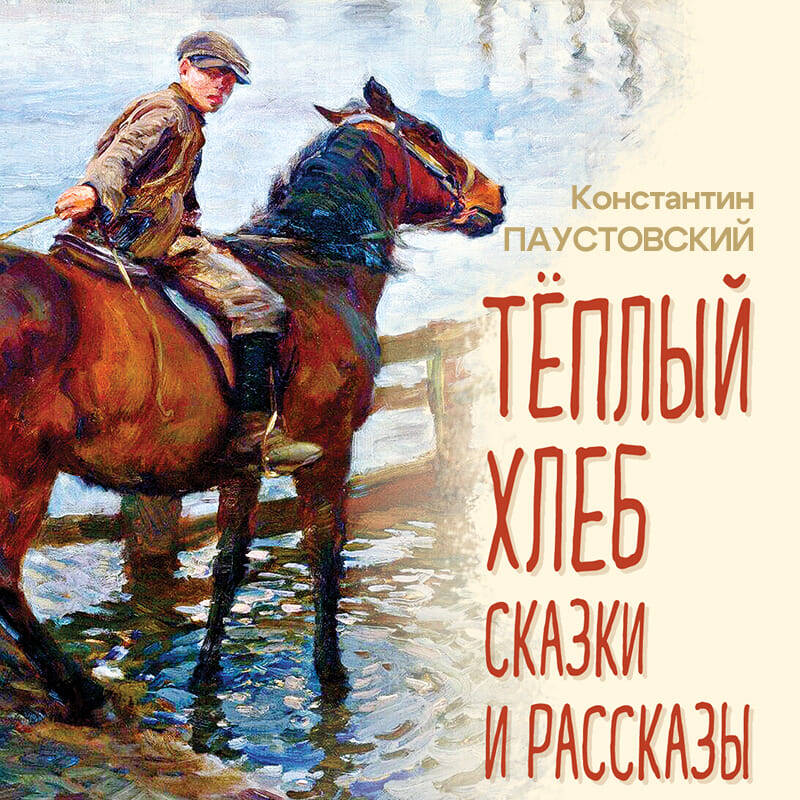 Теплый хлеб. Сказки и рассказы