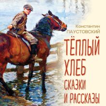 Теплый хлеб. Сказки и рассказы