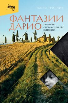 Обложка Фантазии Дарио. Тру-крайм с поразительной развязкой Пабло Тринчия