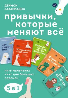 Обложка Привычки, которые меняют всё. Пять маленьких книг для больших перемен Деймон Захариадис