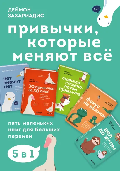 Обложка Привычки, которые меняют всё. Пять маленьких книг для больших перемен Деймон Захариадис