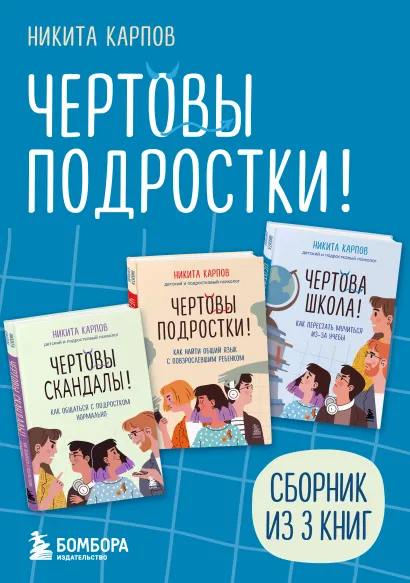 Обложка Чертовы подростки! Сборник книг Никиты Карпова Никита Карпов