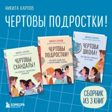 Чертовы подростки! Сборник книг Никиты Карпова