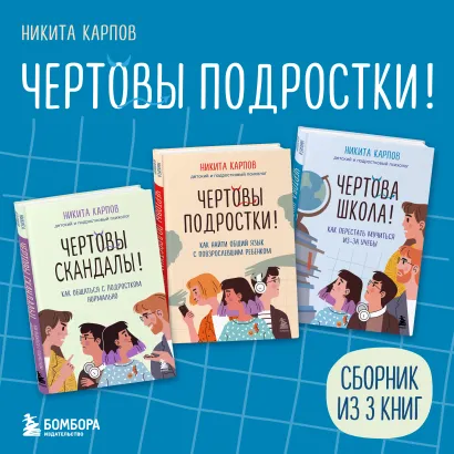 Обложка Чертовы подростки! Сборник книг Никиты Карпова Никита Карпов