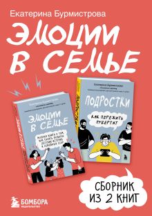 Обложка Эмоции в семье. Сборник книг Екатерины Бурмистровой Екатерина Бурмистрова