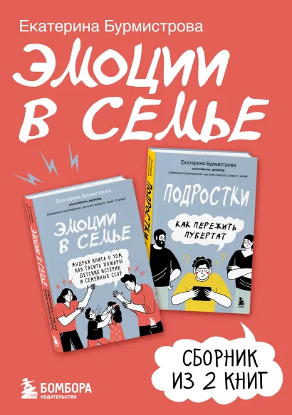 Обложка Эмоции в семье. Сборник книг Екатерины Бурмистровой Екатерина Бурмистрова