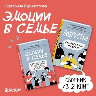 Обложка Эмоции в семье. Сборник книг Екатерины Бурмистровой Екатерина Бурмистрова