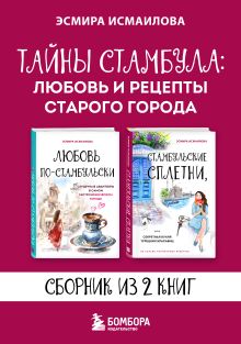 Тайны Стамбула: Любовь и рецепты старого города. Сборник из 2 книг