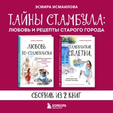 Тайны Стамбула: Любовь и рецепты старого города. Сборник из 2 книг