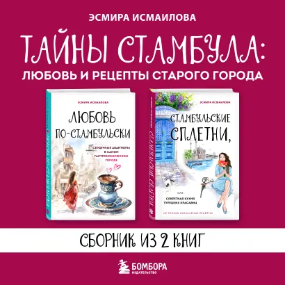 Обложка Тайны Стамбула: Любовь и рецепты старого города. Сборник из 2 книг Эсмира Исмаилова