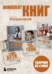 Обложка Комплект книг Дианы Машковой Диана Машкова