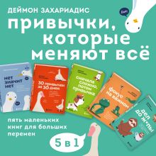 Обложка Привычки, которые меняют всё. Пять маленьких книг для больших перемен Деймон Захариадис