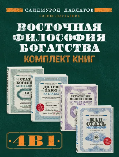 Обложка Восточная философия богатства. Комплект книг Саидмурода Давлатова Саидмурод Давлатов
