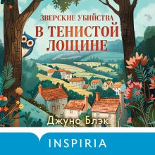 Обложка Зверские убийства в Тенистой Лощине Джуно Блэк