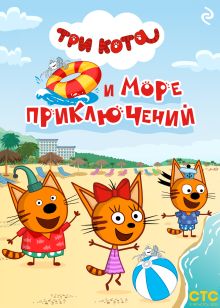 Три кота и море приключений