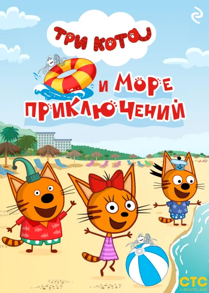 Обложка Три кота и море приключений 