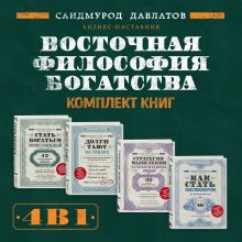 Обложка Восточная философия богатства. Комплект книг Саидмурода Давлатова Саидмурод Давлатов