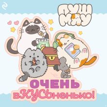 Обложка Пушмяу. Очень вКУСЬненько! 
