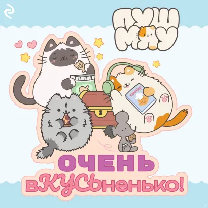 Обложка Пушмяу. Очень вКУСЬненько!