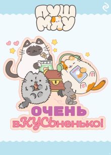 Обложка Пушмяу. Очень вКУСЬненько! 