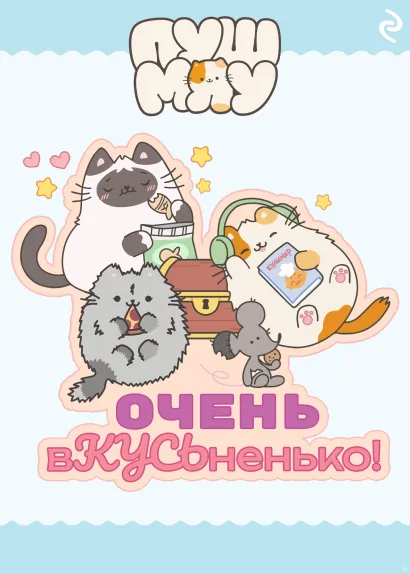 Обложка Пушмяу. Очень вКУСЬненько!