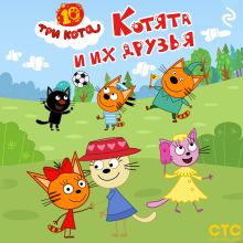 Обложка Три кота. Котята и их друзья