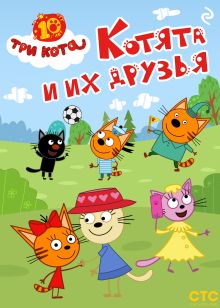 Три кота. Котята и их друзья