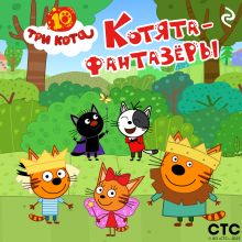 Обложка Три кота. Котята-фантазёры