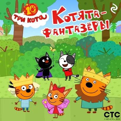 Обложка Три кота. Котята-фантазёры 