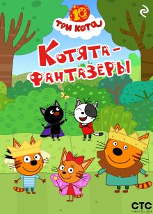 Обложка Три кота. Котята-фантазёры 