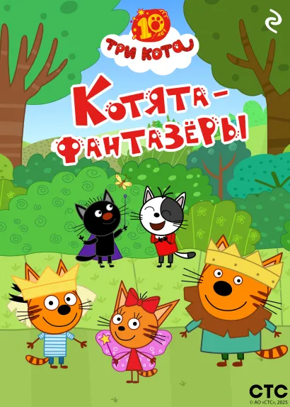 Обложка Три кота. Котята-фантазёры 