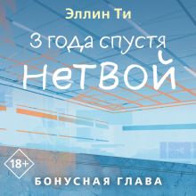 Обложка 3 года спустя. Нетвой. Бонусная глава Эллин Ти