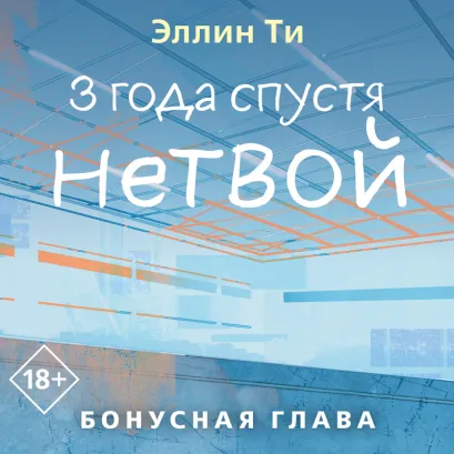 Обложка 3 года спустя. Нетвой. Бонусная глава Эллин Ти