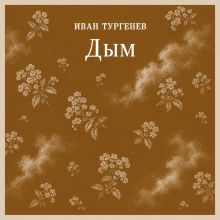 Обложка Дым Иван Тургенев
