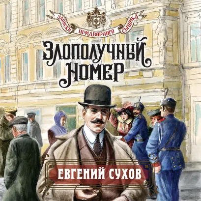 Обложка Злополучный номер Евгений Сухов