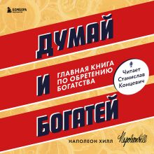 Обложка Думай и богатей. Главная книга по обретению богатства Наполеон Хилл